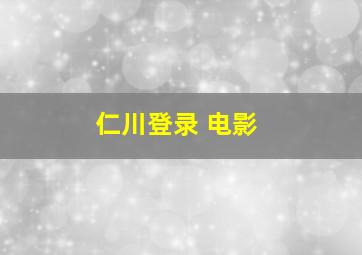 仁川登录 电影